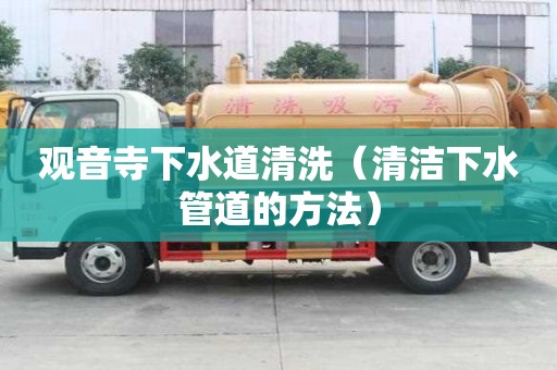 觀音寺下水道清洗（清潔下水管道的方法）