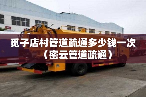 覓子店村管道疏通多少錢一次(密云管道疏通) 覓子店村管道疏通多少錢一次(密云管道疏通)