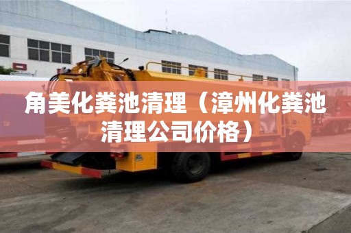 角美化糞池清理（漳州化糞池清理公司價格）