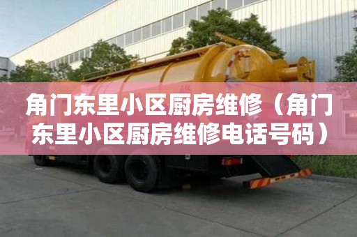 角門東里小區(qū)廚房維修（角門東里小區(qū)廚房維修電話號(hào)碼）