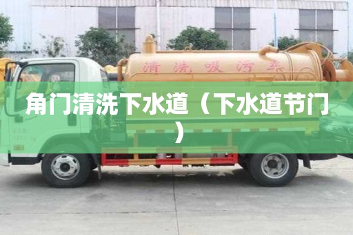 角門清洗下水道（下水道節門）