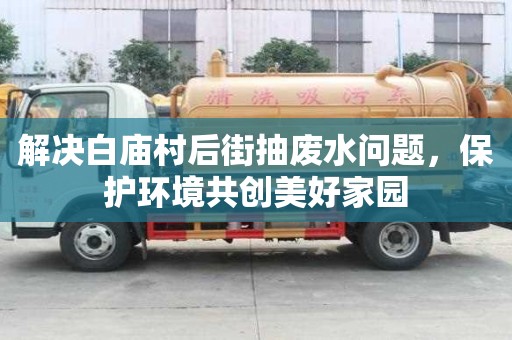 解決白廟村后街抽廢水問題，保護環境共創美好家園