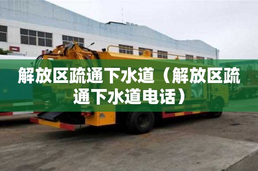 解放區(qū)疏通下水道（解放區(qū)疏通下水道電話）