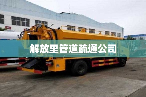 解放里管道疏通公司