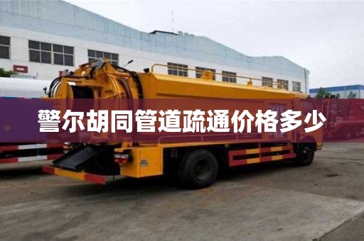 警爾胡同管道疏通價格多少 警爾胡同管道疏通價格多少