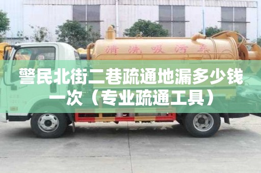 警民北街二巷疏通地漏多少錢一次（專業疏通工具）