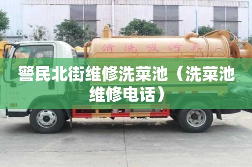 警民北街維修洗菜池（洗菜池維修電話）