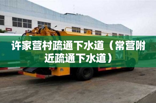 許家營村疏通下水道（常營附近疏通下水道）