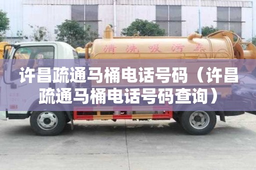 許昌疏通馬桶電話號碼（許昌疏通馬桶電話號碼查詢）