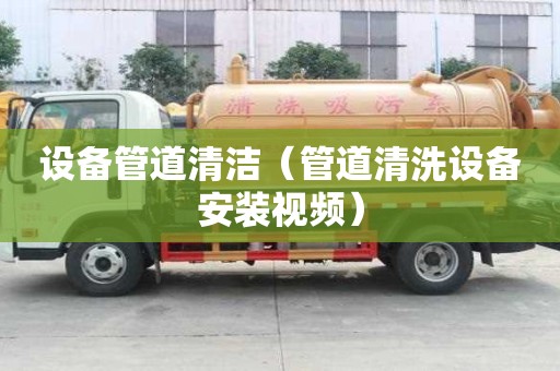 設備管道清潔（管道清洗設備安裝視頻）