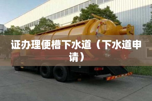 證辦理便槽下水道（下水道申請）