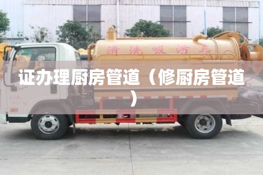 證辦理廚房管道（修廚房管道）