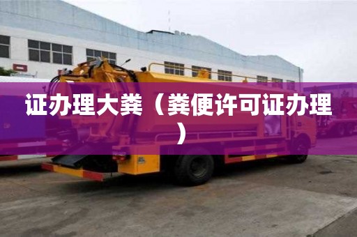 證辦理大糞（糞便許可證辦理）