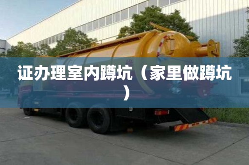 證辦理室內蹲坑（家里做蹲坑）