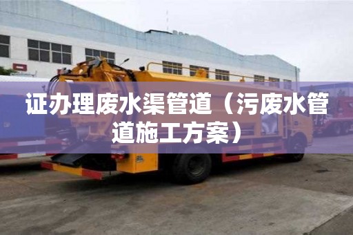 證辦理廢水渠管道（污廢水管道施工方案）