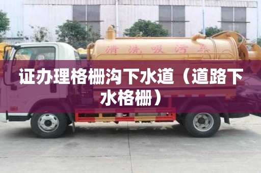 證辦理格柵溝下水道（道路下水格柵）