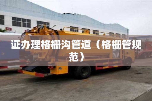 證辦理格柵溝管道（格柵管規范）