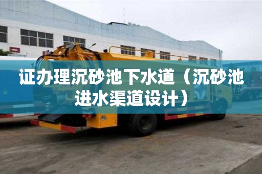 證辦理沉砂池下水道（沉砂池進水渠道設計）