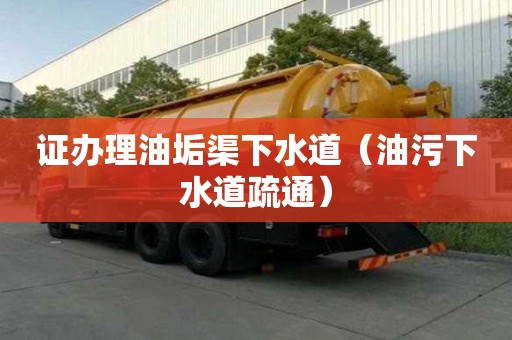 證辦理油垢渠下水道（油污下水道疏通）