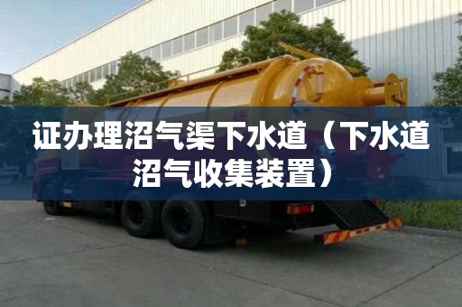 證辦理沼氣渠下水道（下水道沼氣收集裝置）