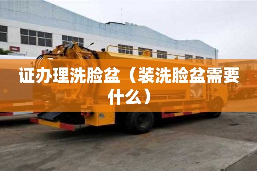 證辦理洗臉盆（裝洗臉盆需要什么）