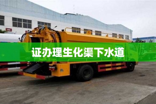 證辦理生化渠下水道