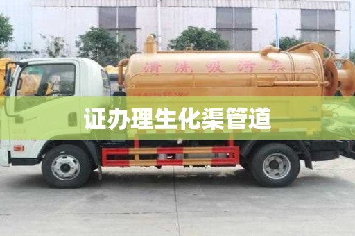 證辦理生化渠管道 證辦理生化渠管道