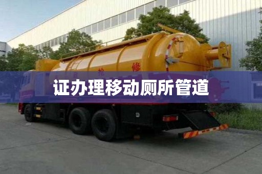 證辦理移動(dòng)廁所管道