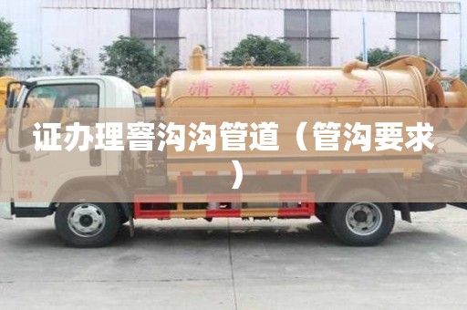 證辦理窨溝溝管道（管溝要求）