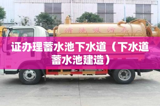 證辦理蓄水池下水道（下水道蓄水池建造）