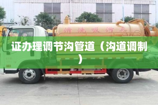 證辦理調節溝管道（溝道調制）