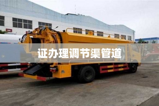 證辦理調節渠管道