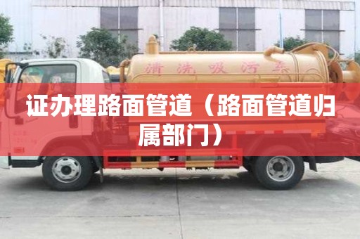 證辦理路面管道（路面管道歸屬部門）