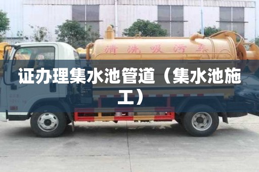證辦理集水池管道（集水池施工）