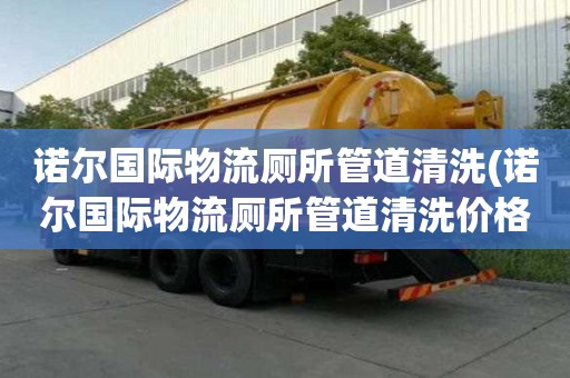 諾爾國際物流廁所管道清洗(諾爾國際物流廁所管道清洗價格合理)