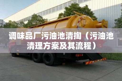 調(diào)味品廠污油池清掏（污油池清理方案及其流程）