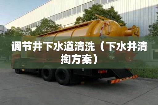 調(diào)節(jié)井下水道清洗（下水井清掏方案）