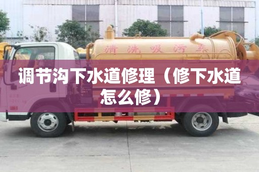 調節溝下水道修理（修下水道怎么修）