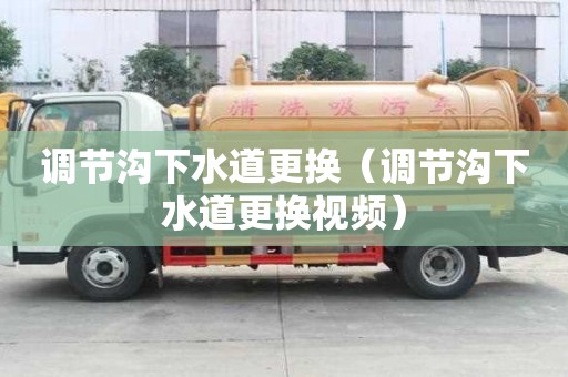 調節溝下水道更換（調節溝下水道更換視頻）