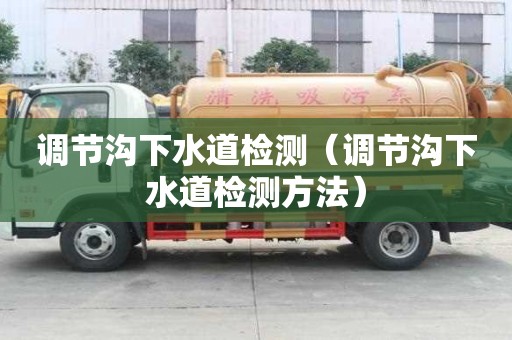調節溝下水道檢測（調節溝下水道檢測方法）