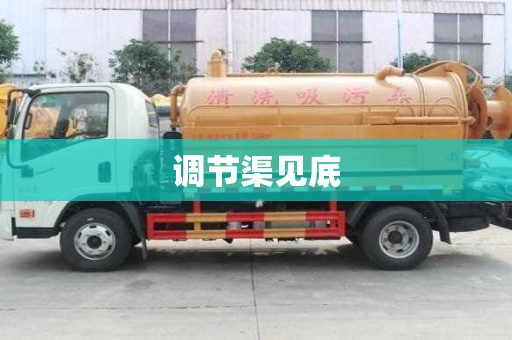 調節渠見底
