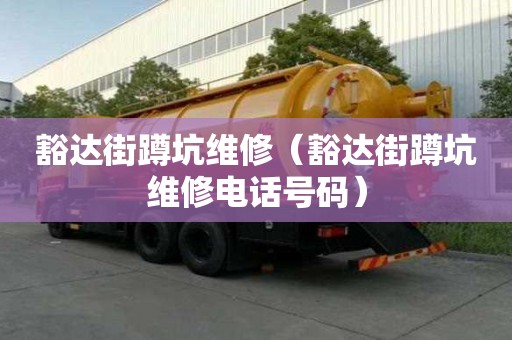 豁達街蹲坑維修（豁達街蹲坑維修電話號碼）