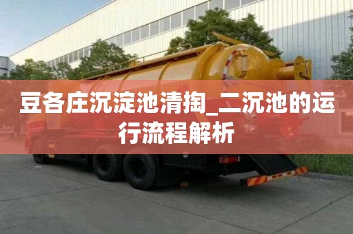 豆各莊沉淀池清掏_二沉池的運行流程解析