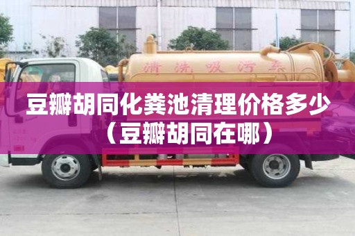 豆瓣胡同化糞池清理價格多少（豆瓣胡同在哪）