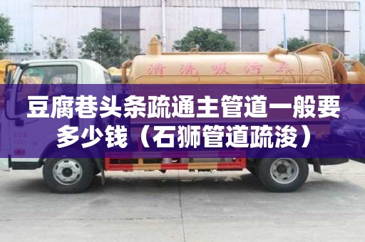 豆腐巷頭條疏通主管道一般要多少錢（石獅管道疏浚）