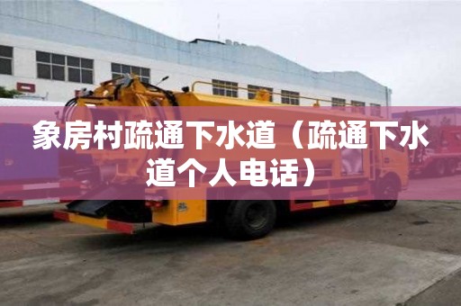 象房村疏通下水道（疏通下水道個人電話）