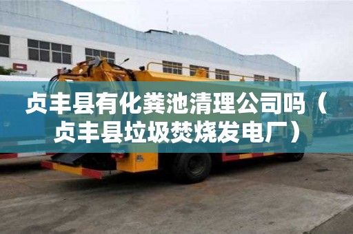 貞豐縣有化糞池清理公司嗎（貞豐縣垃圾焚燒發電廠）