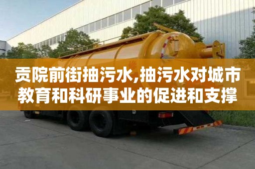 貢院前街抽污水,抽污水對城市教育和科研事業的促進和支撐