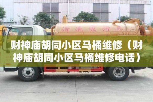 財神廟胡同小區馬桶維修（財神廟胡同小區馬桶維修電話）