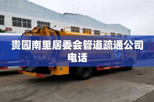 貴園南里居委會管道疏通公司電話